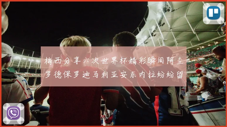 梅西分享六次世界杯精彩瞬间阿圭罗德保罗迪马利亚安东内拉纷纷留言评论