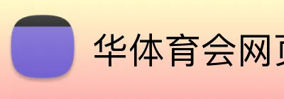 华体育会网页版 logo